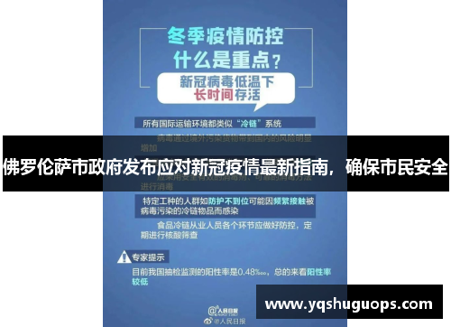 佛罗伦萨市政府发布应对新冠疫情最新指南，确保市民安全