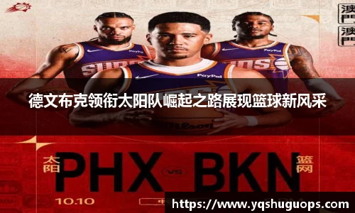 beats365德文布克领衔太阳队崛起之路展现篮球新风采