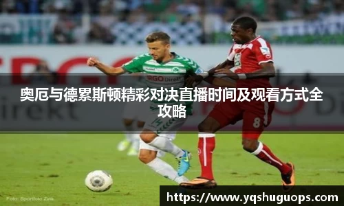 beats365奥厄与德累斯顿精彩对决直播时间及观看方式全攻略